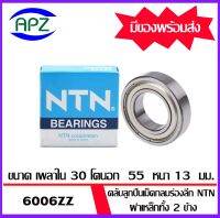 6006ZZ-NTN ตลับลูกปืนเม็ดกลม ฝาเหล็ก 2 ข้าง ( BALL BEARINGS ) 6006Z-NTN  ขนาด 30x55x13  mm.  จำนวน 1 ตลับ   จัดจำหน่ายโดย Apz