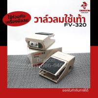 โปรโมชั่น+++ วาล์วลมเท้า อุปกรณ์วาล์วเหยียบเท้า รุ่น FV-320 ราคาถูก วาล์ว ควบคุม ทิศทาง วาล์ว ไฮ ด รอ ลิ ก วาล์ว ทาง เดียว วาล์ว กัน กลับ pvc