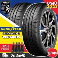 ยางกู๊ดเยียร์ GOODYEAR รุ่น ASSURANCE DURAPLUS2 ขนาด 195/60R15 **ยางปี2023** (ราคาต่อเส้น) **ส่งฟรี **แถมจุ๊บเติมลมฟรี