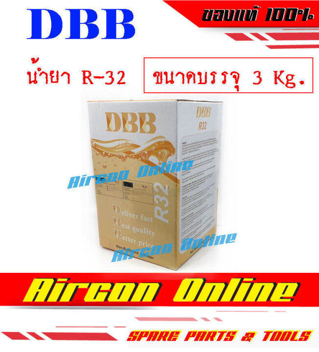 น้ำยา-r32-พร้อมใช้งาน-ขนาดบรรจุ-3-kg-ยี่ห้อ-dbb