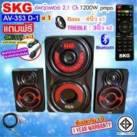 SKG ลำโพง ซับวูฟเฟอร์ 2.1 Ch 1200W เสียงดี ลั่นห้อง รุ่น AV-353 D-1  สีดำ