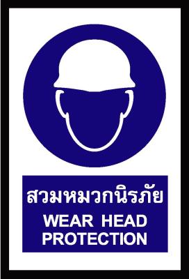 SA1117 ป้าย ส/ก safety สวมหมวกนิรภัย 30*45 ซม.