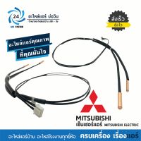 เซ็นเซอร์แอร์มิตซูบิชิ MITSUBISHI ELECTRIC E22 D68 307 เซ็นเซอร์น้ำแข็ง