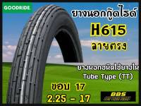 ใหม่ทุกเส้น! Goodride  H615 ลายตรง ขอบ17 ยางนอกสำหรับรถจักรยานยนต์