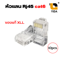 หัว RJ-45 สำหรับ CAT 6 แพ็ค 10 ตัว