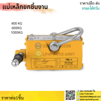 *ส่งจากไทย* แม่เหล็กยกชิ้นงาน 400 600 1000KG Permanent Lifting Magnet Magnetic Lifter แม่เหล็กยกแรง แม่เหล็กถาวรสำหรับยกงาน