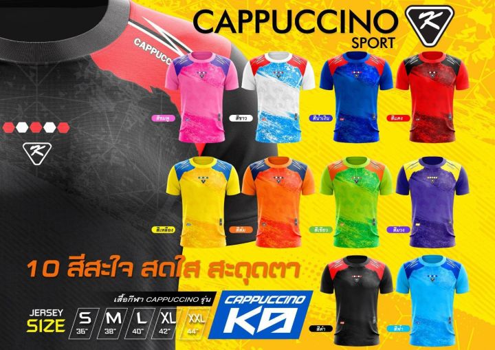 เสื้อกีฬา-cappuccino-k9-คาปูชิโน่