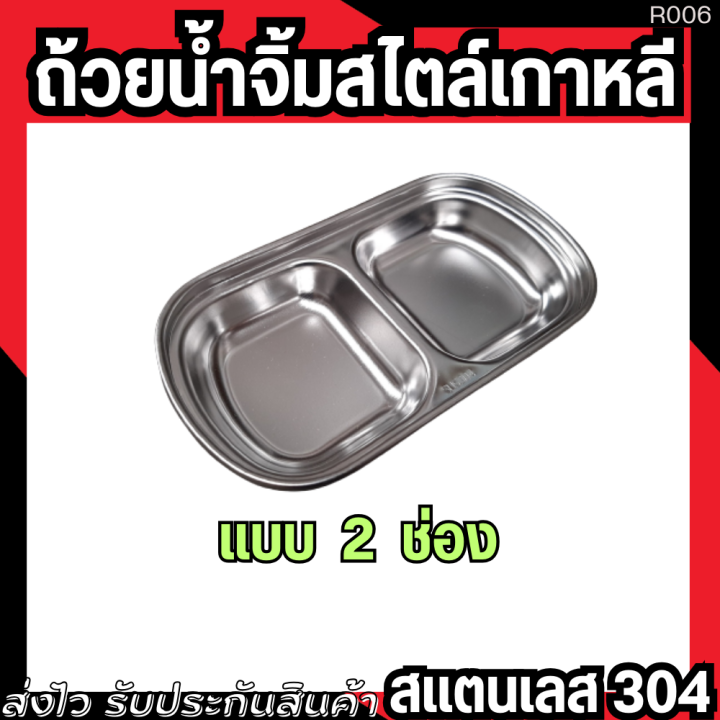 ถ้วยน้ำจิ้มเกาหลีสแตนเลส-304-ถ้วยน้ำจิ้ม-1-ช่อง-2-ช่อง-3-ช่อง-ใช้สำหรับใส่อาหาร-เครื่องเคียง-น้ำจิ้ม-ซอส-กิมจิ-dipping-tray-ถ้วยใส่น้ำจิ้ม-ถ้วย