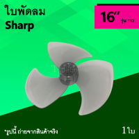 ใบพัดลม Sharp 16 นิ้ว รุ่น 163 : ใบพัด พัดลม ยี่ห้อ ชาร์ป ขนาด 16นิ้ว อะไหล่พัดลม อาไหร่ใบพัด อุปกรณ์ ซ่อมพัดลม