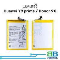 แบตมือถือ Huawei Y9 prime / Honor 9X แบต แบตมือถือ แบตโทรศัพท์ แบตเตอรี่โทรศัพท์ รับประกัน 6 เดือน