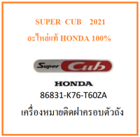 สติ๊กเกอร์ "SUPER CUB HONDA" โลโก้ "SUPER CUB HONDA " ตัวนูนตงคำว่า SUPER CUB เครื่องหมายติดฝาครอบตัวถัง Super cub ปี2021 คำว่า HONDA จะมีสีดำและเทา อะไหล่แท้ Honda