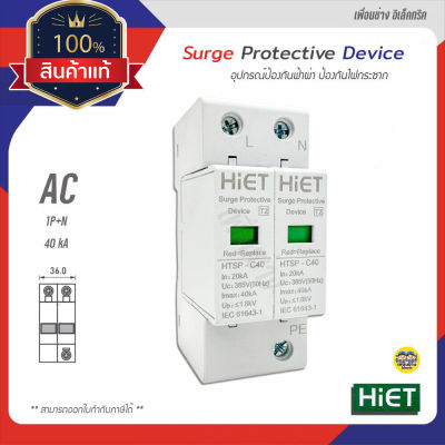 Hiet กันฟ้าผ่า ป้องกันไฟกระชาก AC 20-40kA 1P+N Surge Protection กันไฟกระชาก ป้องกันฟ้าผ่า