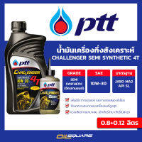 น้ำมันเครื่อง เกรดกึ่งสังเคราะห์ ปตท ชาเลนเจอร์ ออโตเมติก 4ที-เอที  SAE 10W-30 ขนาด 0.8 ลิตร+น้ำมันเฟืองท้าย l สำหรับรถยนต์สกูตเตอร์ l Oilsquare ออยสแค