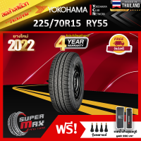 ลดล้างสต๊อก YOKOHAMA โยโกฮาม่า ยาง 1 เส้น (ยางใหม่ 2022) 225/70 R15 (ขอบ15) ยางรถยนต์ รุ่น BluEarth-VAN RY55