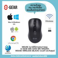 พร้อมส่ง WIRELESS MOUSE (เมาส์ไร้สาย) S-GEAR STANDARD WIRELESS MOUSE (MS-S200) ประกันศูนย์ สามารถออกใบกำกับภาษีได้