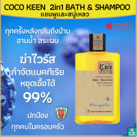 โคโค คลีน บาธ แอนด์ แชมพู แชมพูสบู่เหลว COCO KEEN BATH&amp;SHAMPOO ทำความสะอาดผิวกายและเส้นผม 2in1 กลิ่นหอม ถนอมผิวและเส้นผม สูตรเฉพาะโคโคคลีน 200ml.