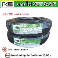 PKS สายไฟ VCT 2x2.5 ยาว 100 เมตร พีเคเอส ทองแดงเต็ม ม้วนละ 100 เมตร IEC 53 ของแท้ 100%สายไฟหุ้มฉนวน2ชั้น สายไฟกลมดำ สายไฟดำ สายไฟต่อซัมเมิสท์