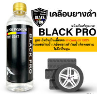 สูตรเข้มข้นเป็นเนื้อเจลฝาทอง ทายางดำ500ml.  silicone oil 100%สูตรออยล์กันน้ำ เคลือบยางดำกันน้ำ ติดทนนาน #เคลือบยางดำ