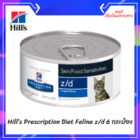 ✨ ส่งฟรีHill’s Prescription Diet Feline z/d สำหรับโรคแพ้อาหาร ขนาด 156 กรัม จำนวน 6 กระป๋อง เก็บเงินปลายทาง ?