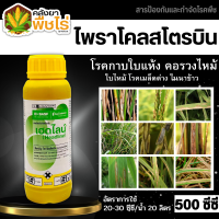 ? เฮดไลน์ (ไพราโคสโตรบิน 25%) 500ซีซี สารป้องกันกำจัดโรคพืชประสิทธิภาพสูง