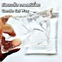 Candle Gel Wax เทียนเจล ทำเทียน 1 กิโลกรัม เทียนเจลใส เกรดพรีเมี่ยม เนื้อใสบริสุทธิ์ จำหน่ายปลีก-ส่ง