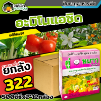 ? ?? สินค้ายกลัง ?? คู่หนาว (ทนร้อนทนหนาว) บรรจุ 500ซีซี*12กล่อง ปรับสมดุลพืช ทนร้อนทนหนาว