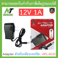 APOLLO Adapter for CCTV อะแดปเตอร์สำหรับกล้องวงจรปิด 12V 1A รุ่น APL-AC01 BY N.T Computer