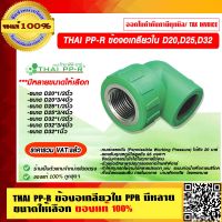 THAI PP-R ข้องอเกลียวใน 90 องศา D20,D25,D32 มีหลายขนาดให้เลือก ของแท้ 100% ราคารวม VAT แล้ว