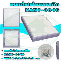 แผง ไฟฟ้า พลาสติก NANO 304 (แพ็ค 1 ชิ้น)