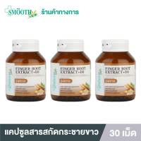 (แพ็ค 3) Smooth Life Finger Root Extract 240mg. + 3D สารสกัดกระชายขาว 240 มก.