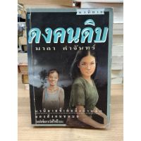 ดงคนดิบ ( มาลา คำจันทร์ )