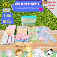 เซทเตรียมคลอดเเรกเกิด R-N HAPPY ( 30 ชิ้น ) สุดคุ้ม