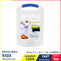 เขียง เขียงพลาสติก BPA Free ขนาด 23.5x38x1 ซ.ม.(รวมมือจับ) Micron ware รุ่น 5322 (5118)