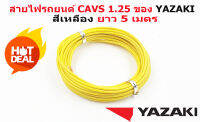 สายไฟรถยนต์ CAVS 1.25 mm สีเหลือง    ยาวม้วนละ 5 เมตร ของ YAZAKI JAPAN ใช้สำหรับเดินสายไฟในรถยนต์ ทนความร้อน 80 องศา