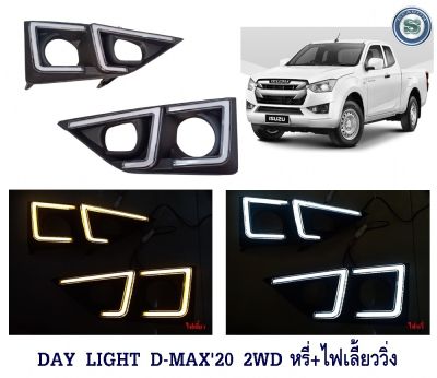 DAY LIGHT ISUZU D-MAX 2020 2WD เดย์ไลท์ อีซูซุ ดีแมค 2020 ตัวสูง DAY TIME DRL