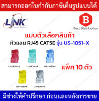 Link หัวแลน RJ45 CAT5E หลากสี รุ่น US-1051-2/US-1051-3/US-1051-4/US-1051-5/US-1051-6 แพ็ค 10 ตัว