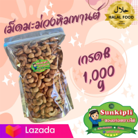 ลดๆ!!!เม็ดมะม่วงหิมพานต์ เต็มเม็ดเกรด B กรอบ อร่อย น้ำหนัก 1000 กรัม 299 บาท (มีเก็บปลายทาง)