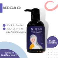 นิกาโอะ ซิลเวอร์ แชมพู แอนตี้ เยลโล่ แชมพูผมสีเทา แชมพูม่วงนิกาโอะ NIGAO Silver Shampoo Anti Yellow  250 ml.