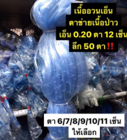 ตาข่ายดักปลาเนื้อเปล่า มีหลายขนาดตาให้เลือก ลึก 50 ตา เอ็น 20