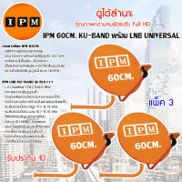 IPM Ku-Band ชุดจานดาวเทียมไอพีเอ็ม 60cm. + LNB (อุปกรณ์ครบชุด) แพ็ค 3 (Jeab Tech)