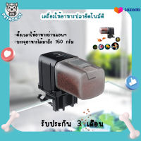 เครื่องให้อาหารปลาอัตโนมัติ(wifi) Petrobot PF-1 ตั้งเวลาให้อาหารได้ เชื่อมต่อและสั่งการผ่านแอปพลิเคชั่นได้