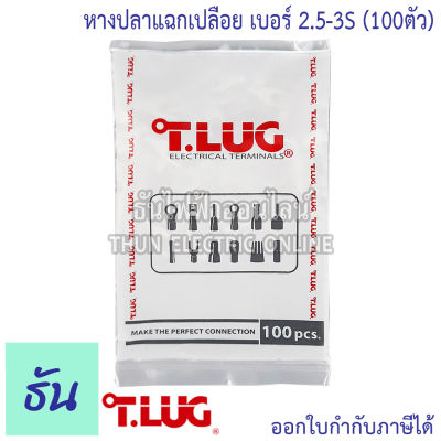 Tlug หางปลาแฉกเปลือย เบอร์ 2.5 100ตัว Y2.5-3, Y2.5-4, Y2.5-5 ธันไฟฟ้า Thunelectric