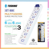 ‼️ ถูกที่สุด รางปลั๊ก ปลั๊กไฟ Toshino 6ช่อง 6สวิตซ์ รุ่น ET-916 3เมตร พร้อมไฟบอกสถานะ LED