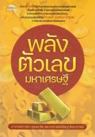 หนังสือ   พลังตัวเลขมหาเศรษฐี