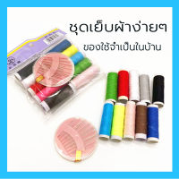 ชุดเย็บผ้า อุปกรณ์เย็บผ้า กล่องHANDSTITCH ชุดอุปกรณ์เย็บปักถักร้อย ชุดกล่องเก็บอุปกรณ์เย็บผ้า กล่องอุปกรณ์เย็บผ้า