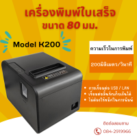 Printer Thermal XPRINTER XP-K200  80MM รองรับระบบการทำงาน USB และ Lan เชื่อมต่อเป็นระบบเครือข่ายสามารถพิมพ์พร้อมกันได้