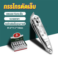 Happy กรรไกรตัดเล็บ ตัดซอกเล็บ สเตนเลส  Nail clipper