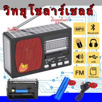 วิทยุ วิทยุโซล่าเซลล์ วิทยุพลังงานแสงอาทิตย์ Solar Radio วิทยุBT/FM AM/USB / MP3 /SDCARD วิทยุพกพา มีแบตในตัว/ชาร์จโซล่าเซลล์ได้