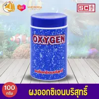 ผงออกซิเจนบริสุทธิ์ OXYGEN 100g. 1 กระปุก กันปลาตายยามไฟดับ