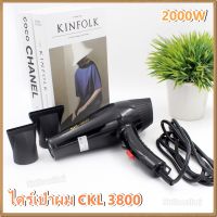 CKL-3800 2000 วัตต์ ไดร์เป่าผม เครื่องเป่าผมไฟฟ้า รุ่น CKL 3800 ปรับลมร้อน-ลมเย็น ความแรงลม 2 ระดับ เครื่องเป่าผม ไดร์ ลมแรง ทนทาน